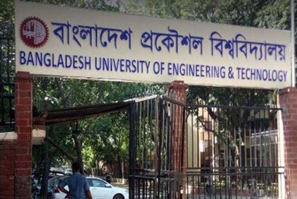 বুয়েটের ভর্তি পরীক্ষার ফল প্রকাশ