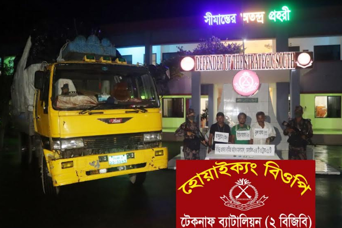 টেকনাফে পাচারকালে বিপুল পরিমাণ বার্মিজ চোরাই পণ্যসহ আটক ৩, ট্রাক জব্দ