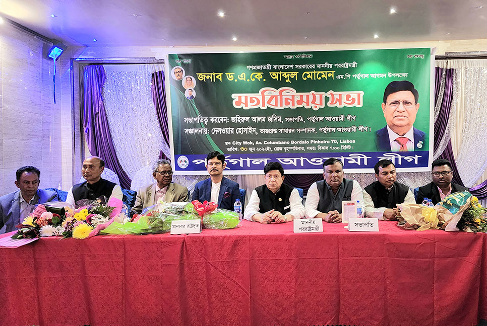 পররাষ্ট্রমন্ত্রীর সাথে পর্তুগাল আওয়ামী লীগের মতবিনিময়