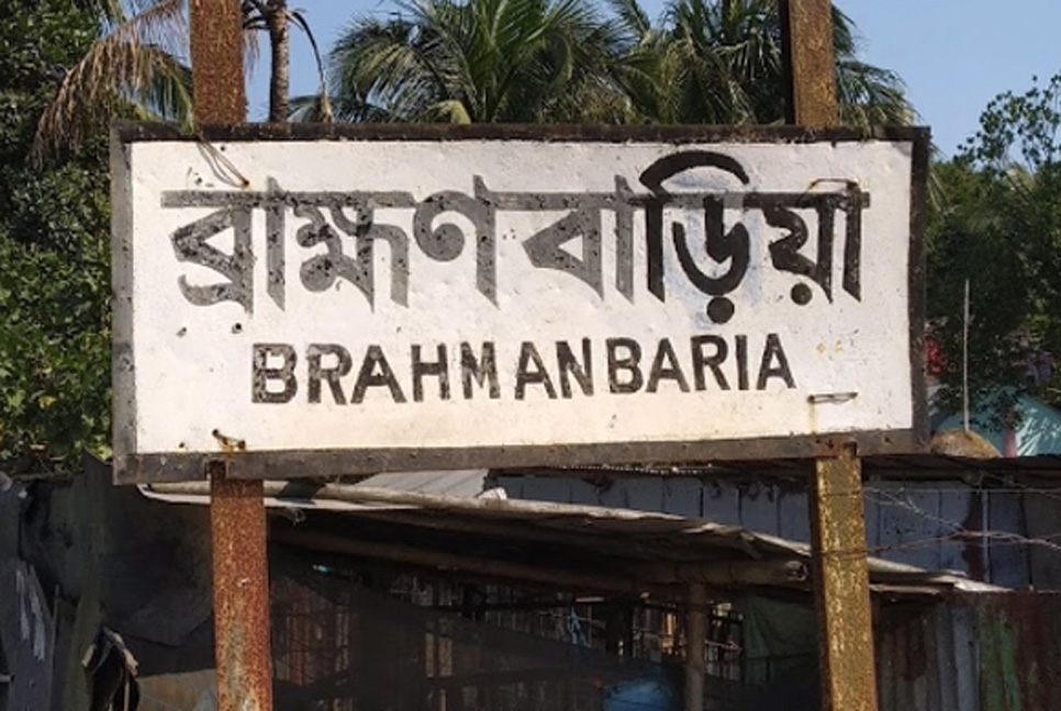‘বি-বাড়িয়া’ নয়, লিখতে হবে ‘ব্রাহ্মণবাড়িয়া’