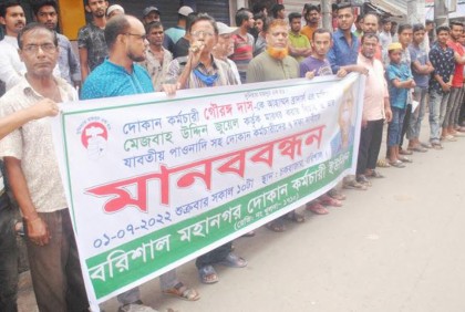 বরিশালে ৭ দফা দাবিতে দোকান কর্মচারীদের মানববন্ধন