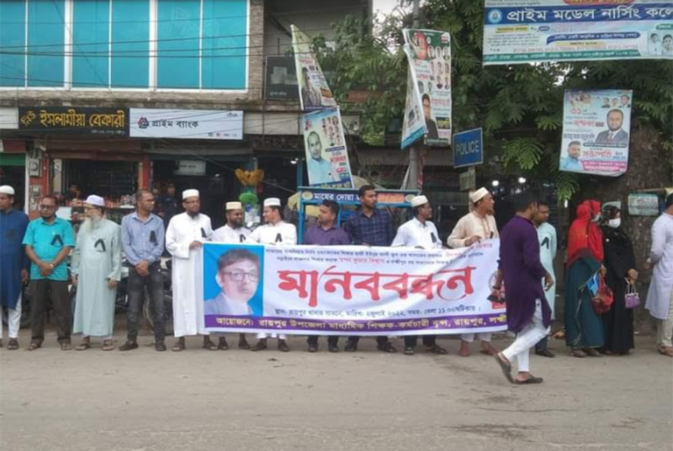 শিক্ষক হত্যার বিচারের দাবিতে রায়পুরে মানববন্ধন