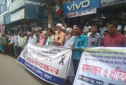 শিক্ষক হত্যার প্রতিবাদে বরগুনায় মানববন্ধন