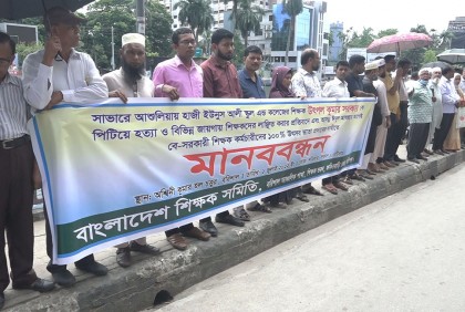 শিক্ষক হত্যা ও নির্যাতনের প্রতিবাদে শিক্ষক সমিতির মানববন্ধন