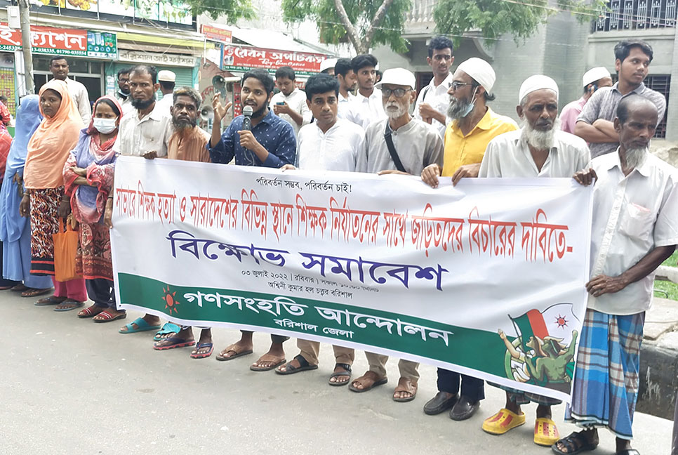 শিক্ষক হত্যার প্রতিবাদে গনসংহতি আন্দোলনের মানববন্ধন 