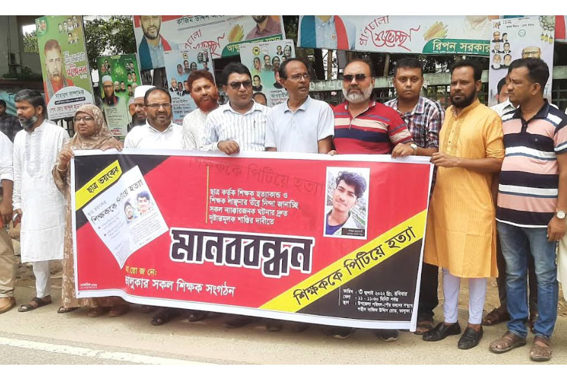 শিক্ষক হত্যা ও লাঞ্ছিতের প্রতিবাদে ভালুকায় মানববন্ধন
