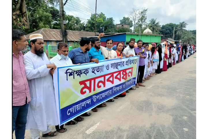 রাজবাড়ীতে শিক্ষক হত্যা ও নিপীড়নের প্রতিবাদে মানববন্ধন