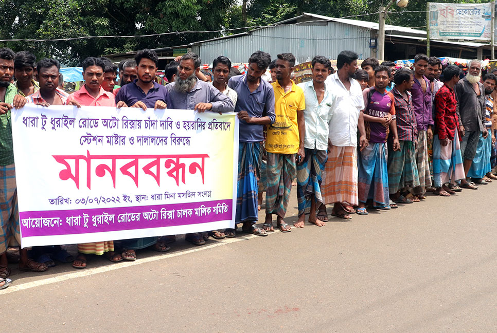 চাঁদাবাজি ও হয়রানির প্রতিবাদে রিকশাচালকদের মানববন্ধন