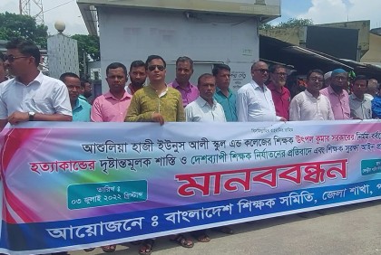 শিক্ষক হত্যার প্রতিবাদে পঞ্চগড়ে মানববন্ধন
