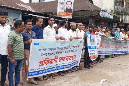 শিক্ষক হত্যার প্রতিবাদে কলমাকান্দায় মানববন্ধন