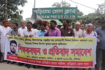 
শিক্ষক নির্যাতন ও হত্যার প্রতিবাদে
কুড়িগ্রামে শিক্ষকদের মানববন্ধন