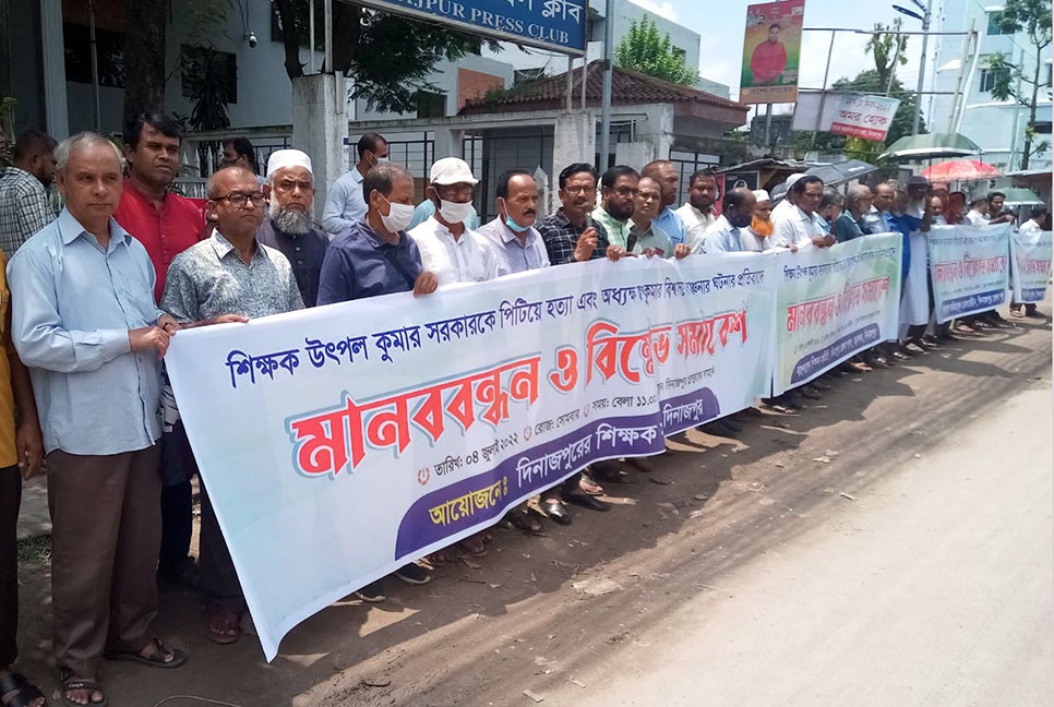 দিনাজপুরে শিক্ষক সমাজের মানববন্ধন ও বিক্ষোভ