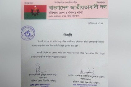 বানারীপাড়া পৌর বিএনপির কমিটি বিলুপ্ত