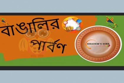 সিডনির খাদেম ডাইনে বাঙালি পার্বণ