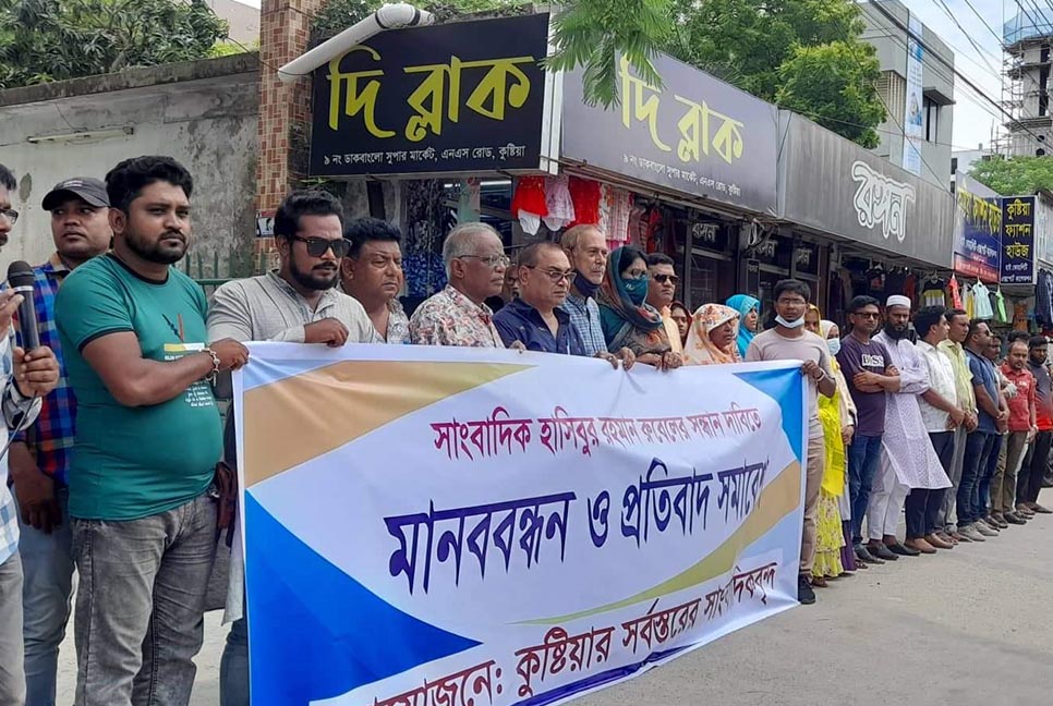 কুষ্টিয়ায় নিখোঁজ সাংবাদিক রুবেলের সন্ধান দাবিতে মানববন্ধন