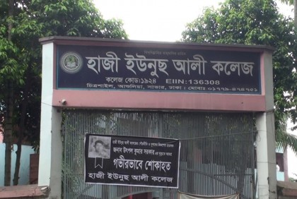 স্কুল শাখার অনুমোদন না থাকায় সেই কলেজের অধ্যক্ষকে শোকজ

