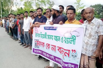 মাদক ব্যবসায়ীদের শাস্তির দাবিতে মানববন্ধন