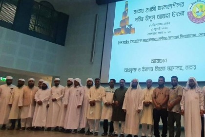 কাতার ধর্ম মন্ত্রণালয়ের আয়োজনে
প্রবাসী বাংলাদেশিদের মিলন মেলা