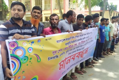 মুন্সীগঞ্জে চাঁদাবাজি ও ডাকাতির প্রতিবাদে মানববন্ধন ও বিক্ষোভ 