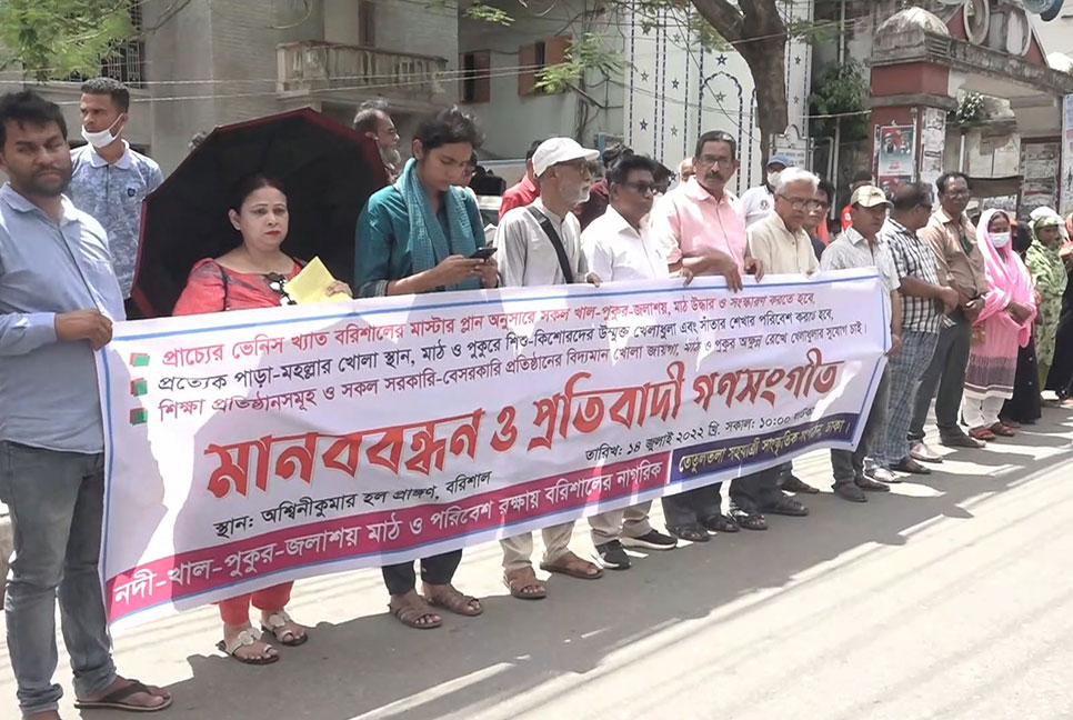 বরিশালে খাল-পুকুর-জলাশয়-মাঠ উদ্ধার ও সংস্করণের দাবি