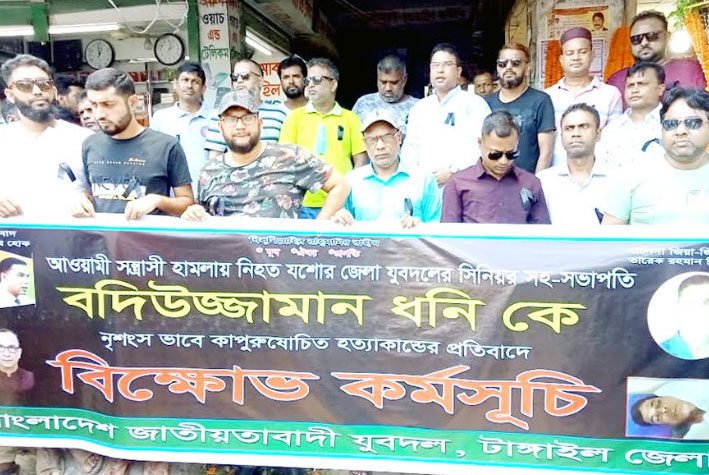 টাঙ্গাইলে যুবদলের বিক্ষোভ-সমাবেশ