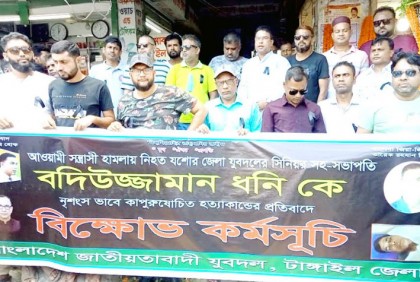 টাঙ্গাইলে যুবদলের বিক্ষোভ-সমাবেশ