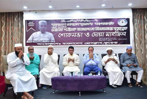 বাংলাদেশ প্রেসক্লাব কুয়েতের সহ-সভাপতির মৃত্যুতে শোক সভা