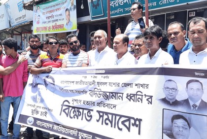 বরগুনায় যুবদলের বিক্ষোভ ও সমাবেশ