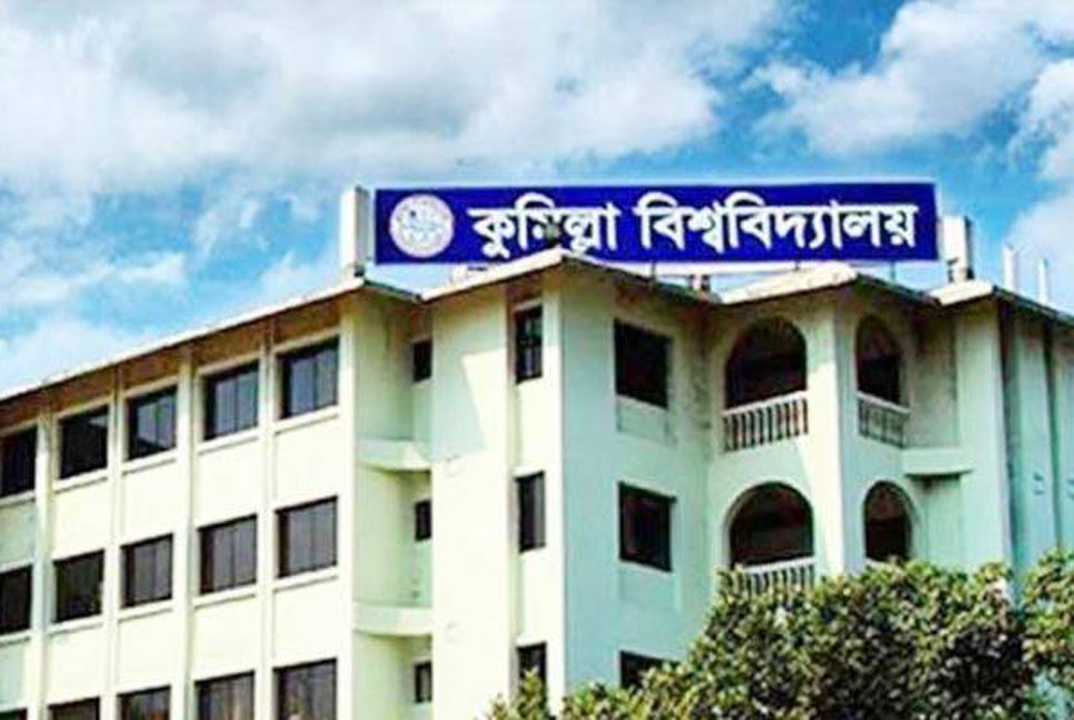 ঈদের ছুটি শেষে আজ খুলছে কুমিল্লা বিশ্ববিদ্যালয়