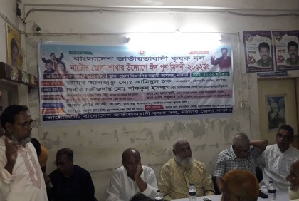 নাটোরে জাতীয়তাবাদী কৃষক দলের ঈদ পুনর্মিলনী অনুষ্ঠিত