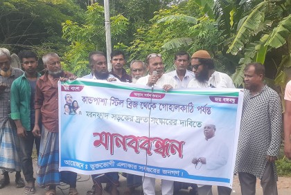 ঝালকাঠিতে বেহাল সড়ক সংস্কারের দাবিতে মানববন্ধন