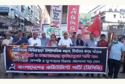 সাম্প্রদায়িক অপশক্তির বিরুদ্ধে রাজপথে সংগ্রাম গড়ে তোলার আহ্বান সিপিবির 

