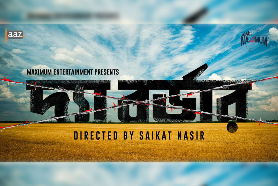 ৯ সেপ্টেম্বরে মুক্তি পাবে ‘দ্য বর্ডার’