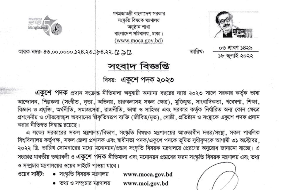 একুশে পদকের জন্য মনোনয়ন আহ্বান