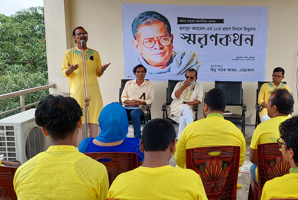 নেত্রকোনায় হুমায়ূন স্মরণ