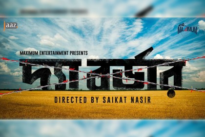 ৯ সেপ্টেম্বরে মুক্তি পাবে ‘দ্য বর্ডার’