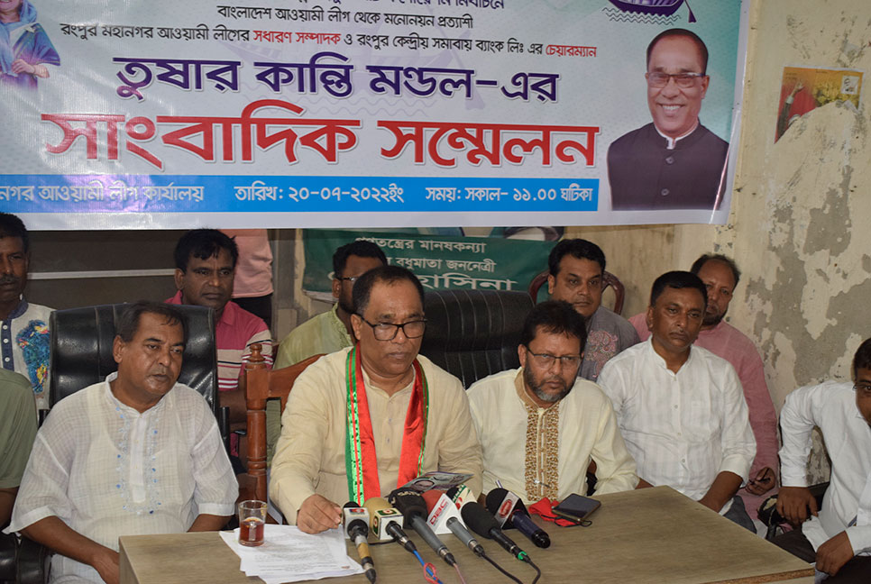 রসিক নির্বাচনে দলীয় মনোনয়ন চেয়ে 
আওয়ামী লীগ নেতার সংবাদ সম্মেলন