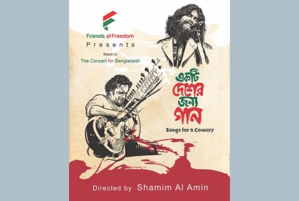 মুক্তিযুদ্ধ জাদুঘরে প্রামাণ্যচিত্র ‘একটি দেশের জন্য গান’ ২২ জুলাই