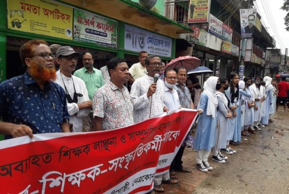 নেত্রকোনায় শিক্ষক লাঞ্ছনার প্রতিবাদে মানববন্ধন