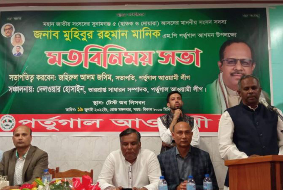 পর্তুগাল আওয়ামী লীগের সাথে সংসদ সদস্য মানিকের মতবিনিময় 