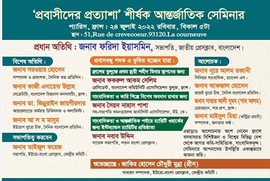 প্যারিসে প্রবাসীদের প্রত্যাশা শীর্ষক সেমিনার রবিবার
