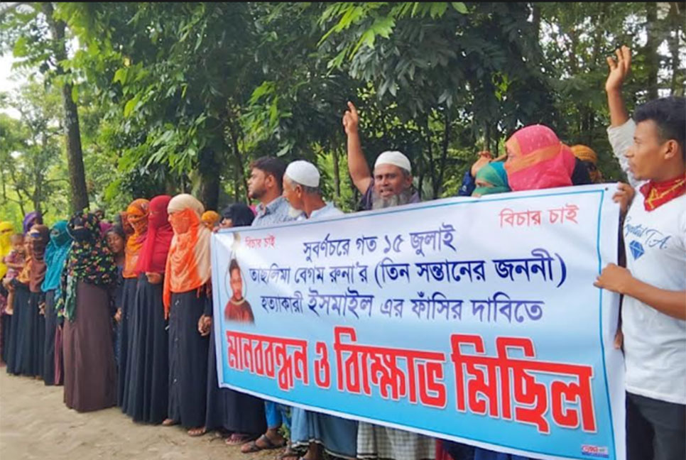 সুবর্ণচরে গৃহবধূ হত্যার বিচারের দাবি