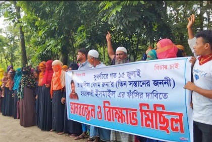 সুবর্ণচরে গৃহবধূ হত্যার বিচারের দাবি