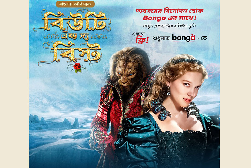 বঙ্গতে ‘বিউটি এন্ড দ্য বিস্ট’  