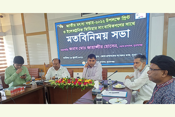 সুনামগঞ্জে জাতীয় মৎস্য সপ্তাহ উপলক্ষে সাংবাদিকদের সাথে মতবিনিময়