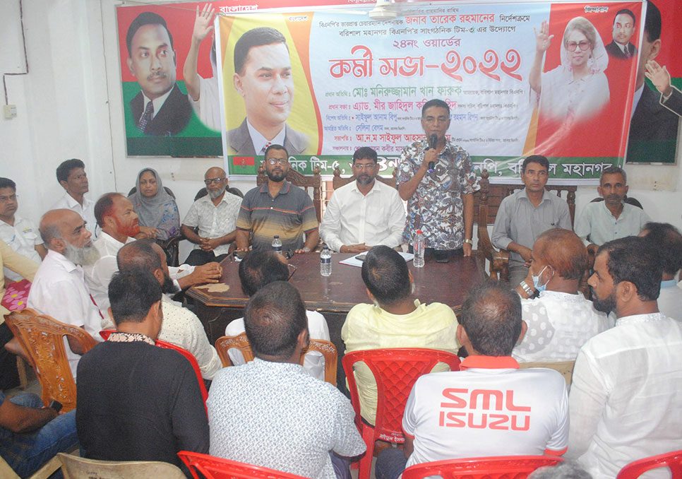 বরিশালে বিএনপি’র
কর্মী সভা অনুষ্ঠিত
