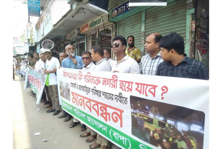 যানজটমুক্ত পরিচ্ছন্ন শহরের দাবিতে কিশোরগঞ্জে মানববন্ধন