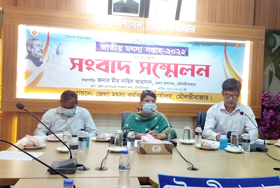 জাতীয় মৎস্য সপ্তাহ উদযাপন উপলক্ষে মৌলভীবাজারে সংবাদ সম্মেলন