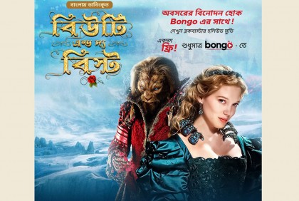 বঙ্গতে ‘বিউটি এন্ড দ্য বিস্ট’  