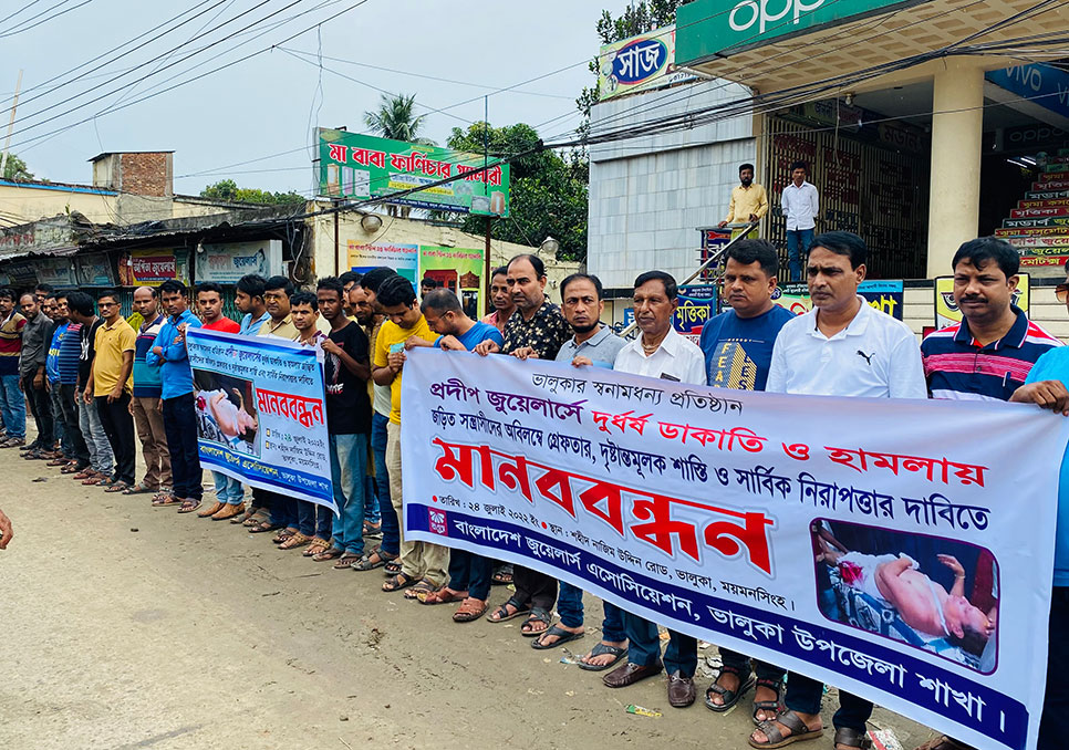 জুয়েলার্সে ডাকাতির প্রতিবাদে 
মানববন্ধন ও স্মারকলিপি প্রদান